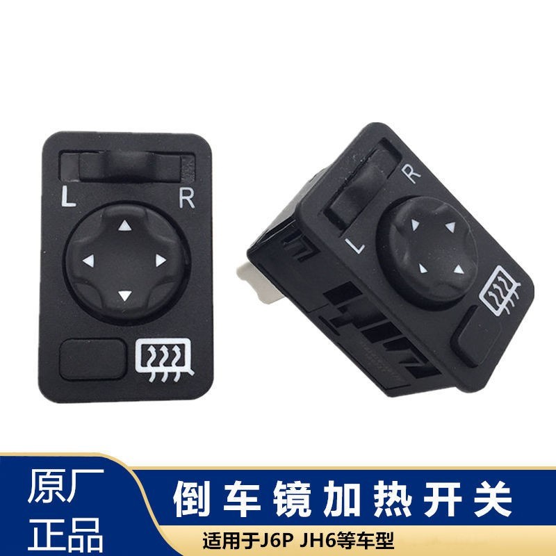 解放J6P原厂JH6电动倒车镜J6L后视镜加热除霜控制开关控制器按钮