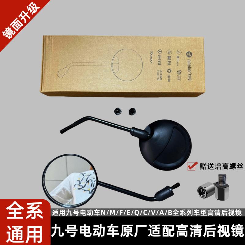 九号电动车后视镜适用N70CN85C/A30CA90C/F90F2Z/反光后视镜通用