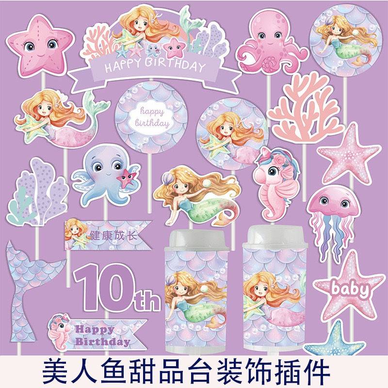 美人鱼主题派对装饰插件人鱼生日甜品台装饰棒棒糖推推乐插牌插件