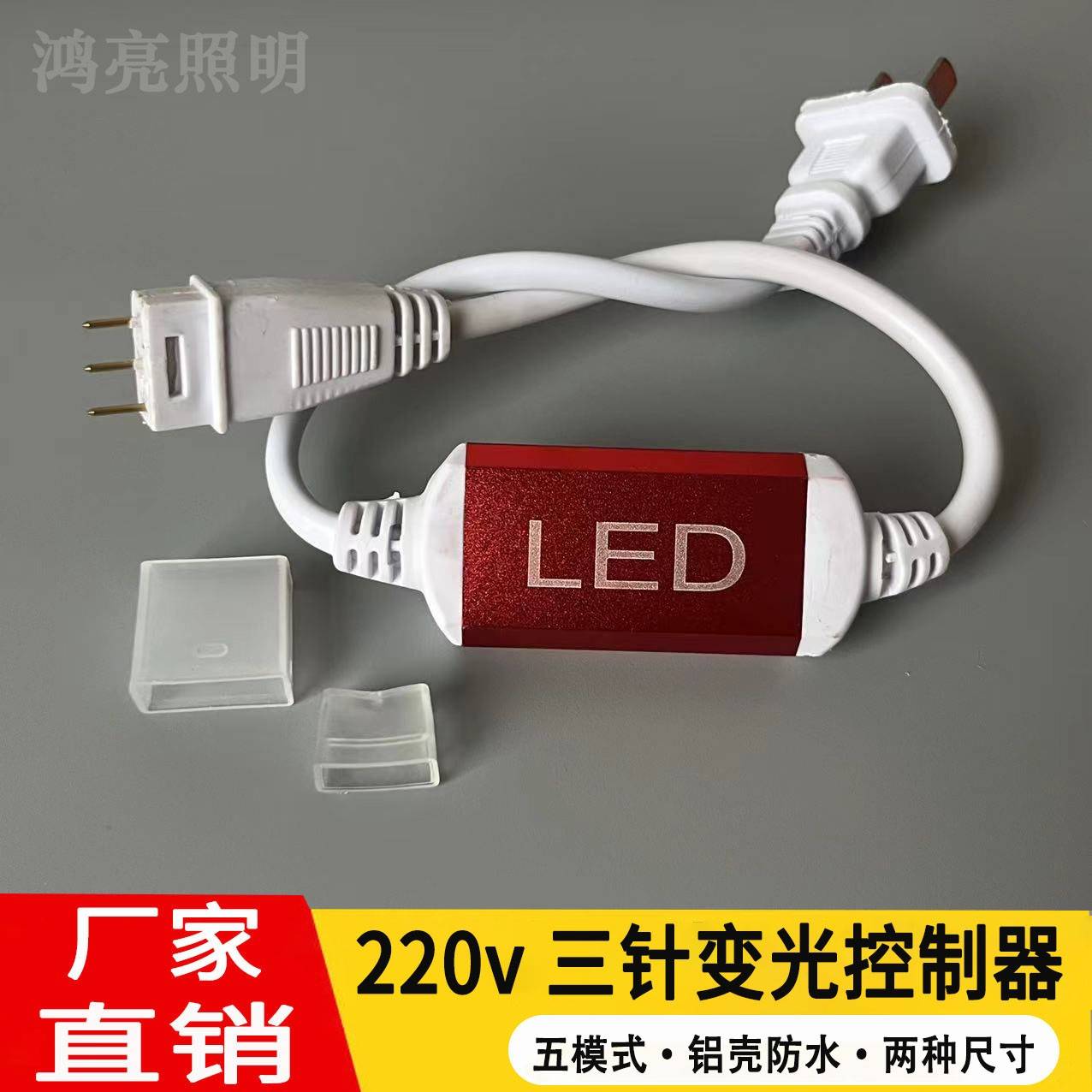 三针三色变光led220V灯带插头三色变光三针插头控制器LED灯带插头