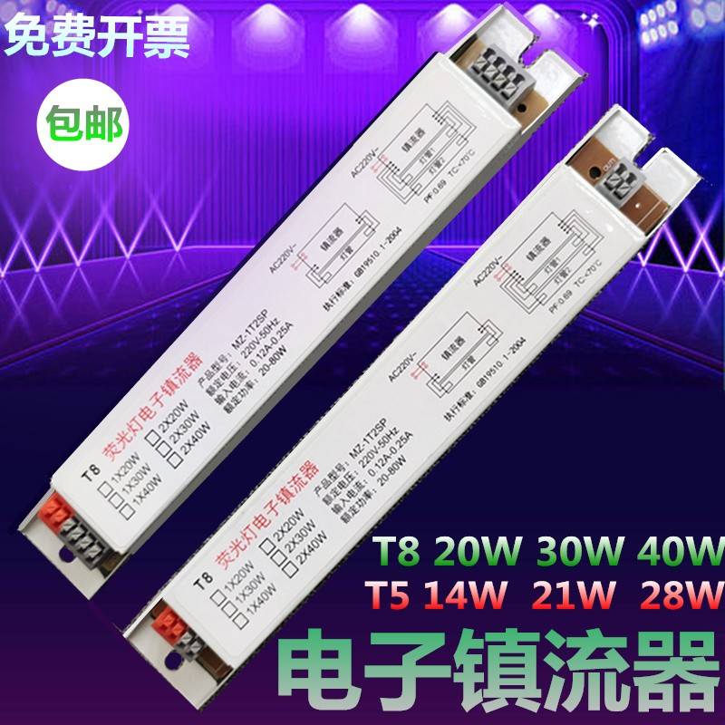 包邮T8t5电子安定器14w28w20w30w40w一拖一一拖二萤光灯管整流器