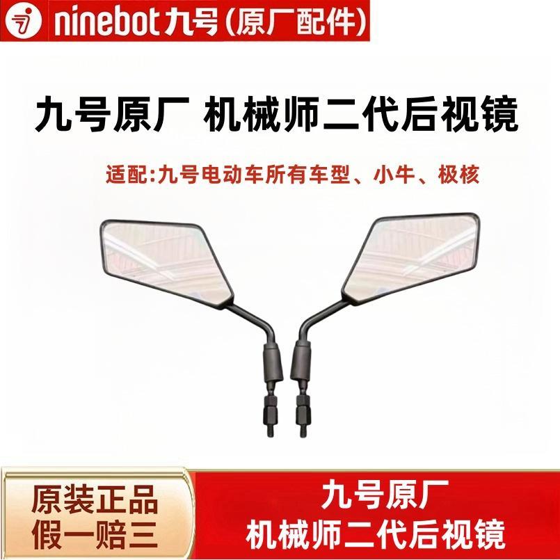 9九号电动车后视镜机械师二代MMAX2反光镜MZmixNZ90FZ110F2ZM95C