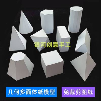 立体几何纸构成模型图纸多面体正方体圆柱锥棱体学生手工科普教具