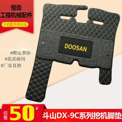 大宇斗山DX150/220/225/260/380LC-9C挖掘机驾驶室地板胶脚垫配件