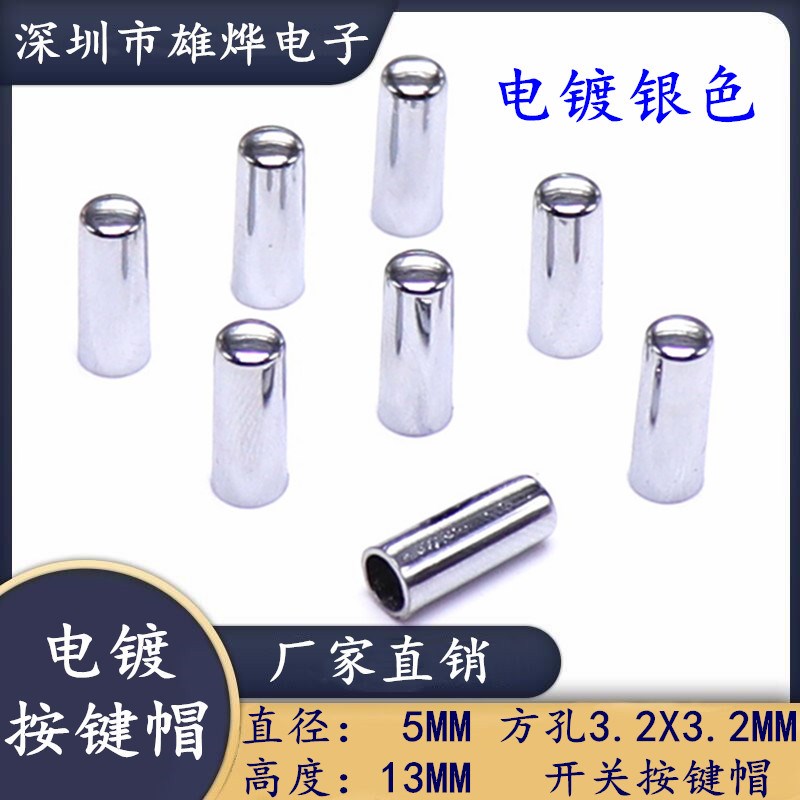 5X13电镀银色按键帽 方孔3.2X3.2适用于6X6圆柄轻触开关 方头自锁
