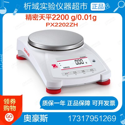 奥豪斯OHAUS PX2202ZH精密天平电子天平2200 g/0.01g实验室