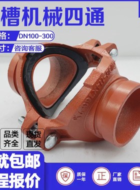 沟槽机械四通消防管道开孔刚卡连接机四XGQT卡箍分水四通球墨铸铁