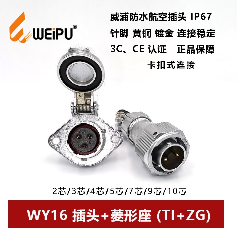 威浦防水插头卡扣式WY16TI+ZG -2-3芯-4-孔5-7芯-9-10菱形座IP67
