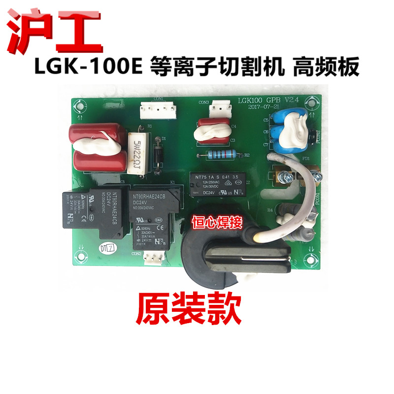 沪工 LGK-100E 等离子切割机 高频板 打火板 引弧板 点火板喷火板