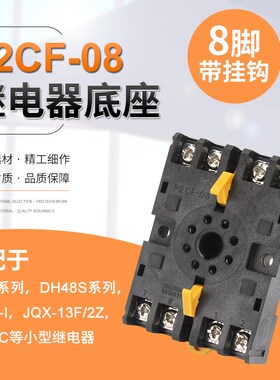 DH48S时间继电器底座P2CF-08插座ST3P圆8脚MK2P-I JQX-13F带挂钩