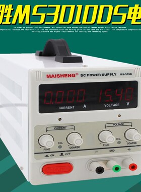 MAISHENG迈胜MS3010DS直流稳压电源30V10A四位数显可调开关供电器