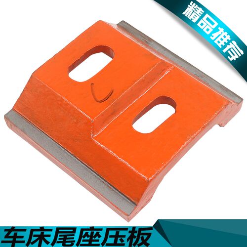 云南CY6140尾座压板宝鸡6150B/6250尾座吊紧块尾压板车床配件沈阳