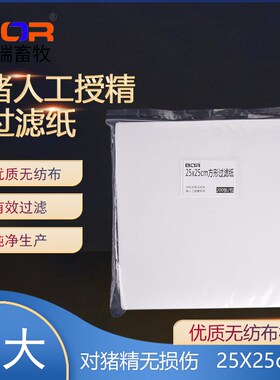 超大过滤纸25X25cm公猪站耗材精液过滤纸无纺布纯过滤纸1包100张