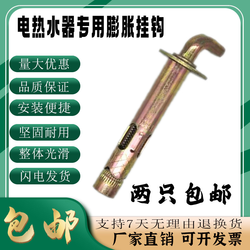 膨胀螺丝电热水器固定挂钩勾加长加粗通用型90度膨胀螺栓膨胀挂钩