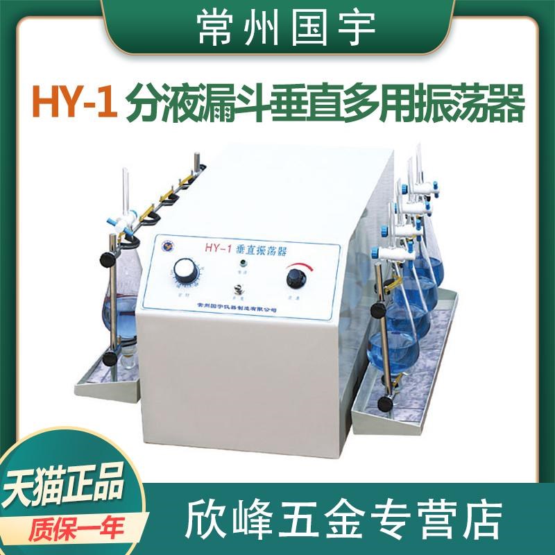 常州国宇仪器HY-1HY-1A实验室用垂直多用振荡器 分液漏斗夹摇床