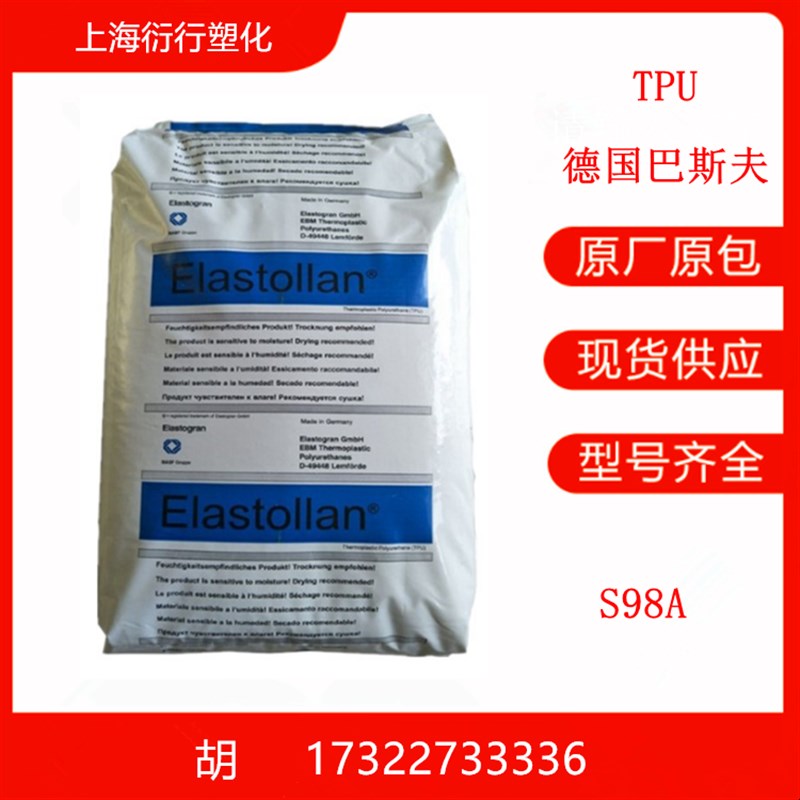 TPU德国巴斯夫S98A增韧 耐老化 高强度 健身器材 塑料配件 注塑级