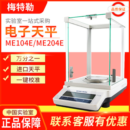 梅特勒ME104E/ME204万分之一电子天平0.1mg实验室高精度分析天平