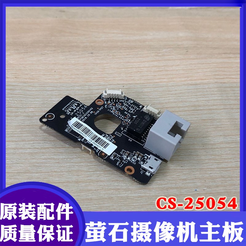 萤石C6C网络摄像机主板供电板CS-25016 CS-25054萤石云C6H C6HN
