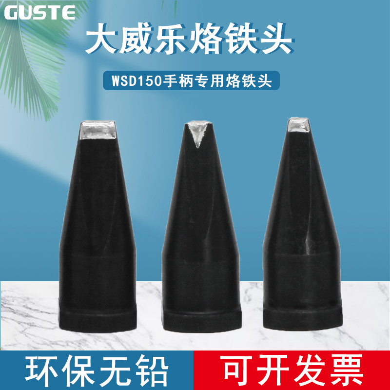 WSP150手柄无铅烙铁咀大威乐自动焊锡机151烙铁头V型焊锡咀可定制