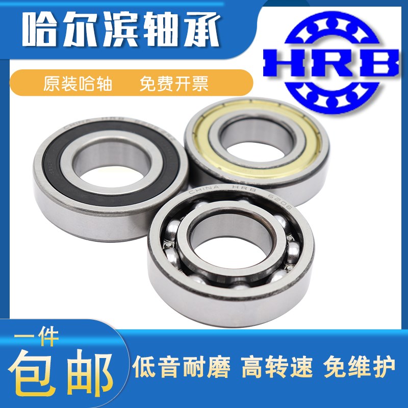 哈尔滨HRB轴承6200 6201 6202 6203 6204 6205 6206 608Z 2Z 2RZ