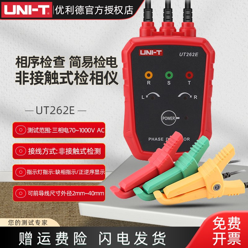 优利德UT262E非接触式检相仪钳形检相器相序表三相测试仪相位表