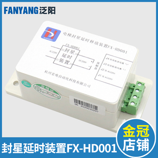 HD001封星延时装 置电梯配件 置 巨人通力电梯封星延时释放装