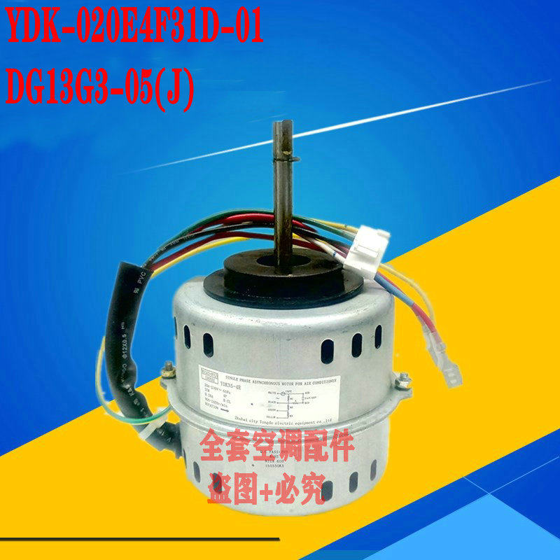 原装科龙华宝空调风扇电机YDK-020E4F31D-01 DG13G3-05J 8140220