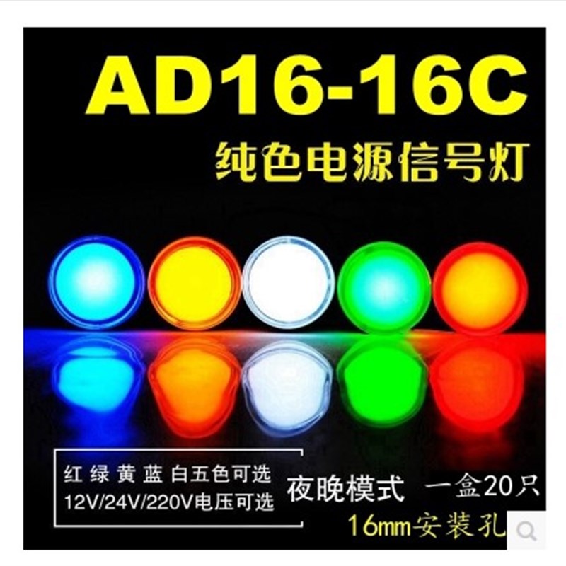 LED信号灯电源 指示灯AD16-16C 24V 220V 380V 16MM 红绿黄蓝色