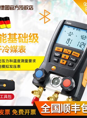 德图testo549/557空调数字压力表雪种表数字汽车加氟表冷媒表