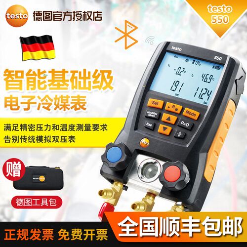 德图testo549/557空调数字压力表雪种表数字汽车加氟表冷媒表
