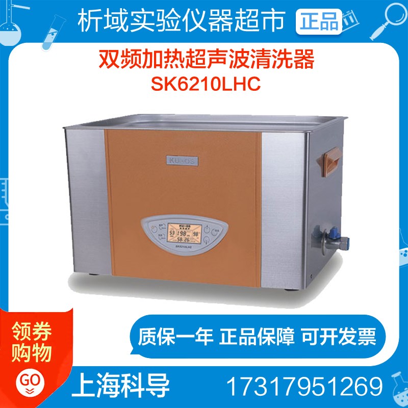 上海科导SK6210LHC双频加热超声波清洗器10.5L实验室超声波清洗机