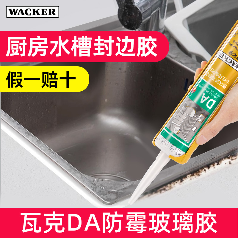 厨房水槽封边胶瓦克da防霉玻璃胶水池边缘洗菜盆防水美缝胶密封胶
