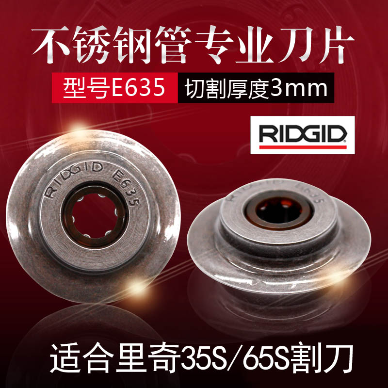 美国RIDGID里奇割刀刀片切管刀片35S65S不锈钢管铜管E635