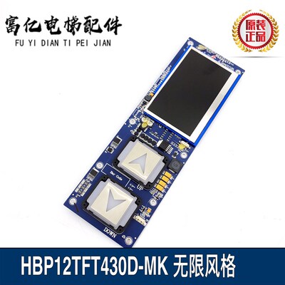 电梯配件西子奥的斯液晶外呼显示板/HBP12TFT430DT-MK/LM2GD004