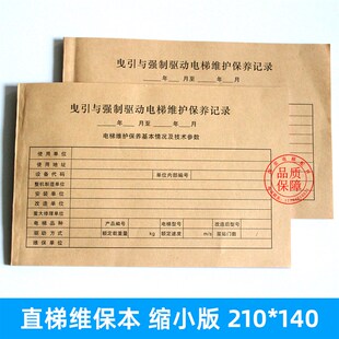新标准直梯扶梯杂物梯电梯维保记录本保养单日常维保单电梯维保本