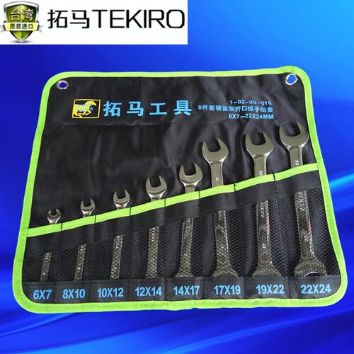 拓马工具8/10/12件套镜面开口扳手/镜面梅花扳手镜面两用扳手组套