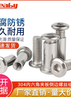 304不锈钢倒边内六角对锁螺丝螺母家具连接夹板对接螺栓子母钉