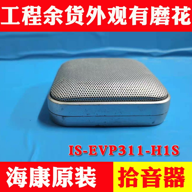 海康威视拾音器IS-EVP311-H1S抗回声会议室大厅降噪工程余货