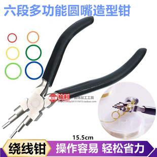 绕线钳铜丝首饰DIY专用6六段钳圆嘴有节钳创意手工制作工具绕丝棒