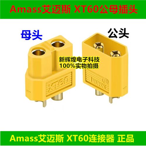 Amass艾迈斯  XT60公母头连接器 航模大电流电动车电池插件连接器