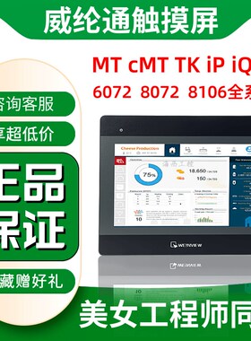 威伦/威纶通触摸屏MT8072IE MT8106IE cmt2129x cmt2159x 2167X