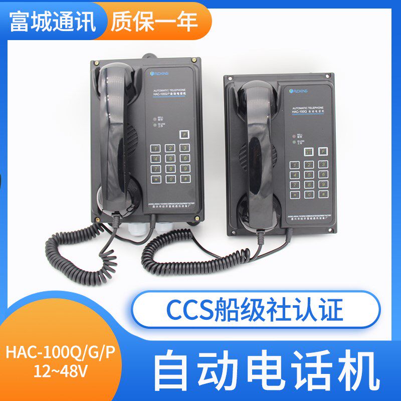富城船用厨房挂壁式自动电话HAC-100G/P防护等级IP44黑色CCS正品