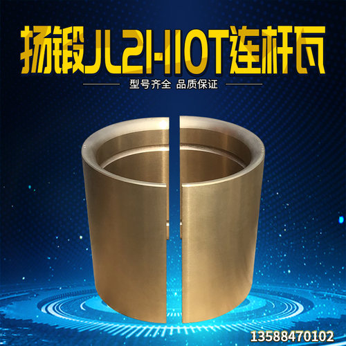 冲床配件扬锻JL21-110T连杆瓦 铜瓦 铜套 轴套