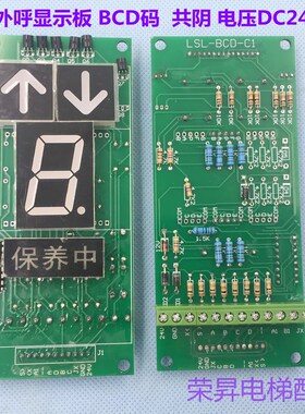电梯外呼显示板 BCD码外呼梯显示器8字LSL-BCD-C1共阴DC24V