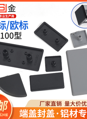 欧标铝挤型材料端盖堵头面盖板塑胶盖子16/20/30/40/45/60/80/90/