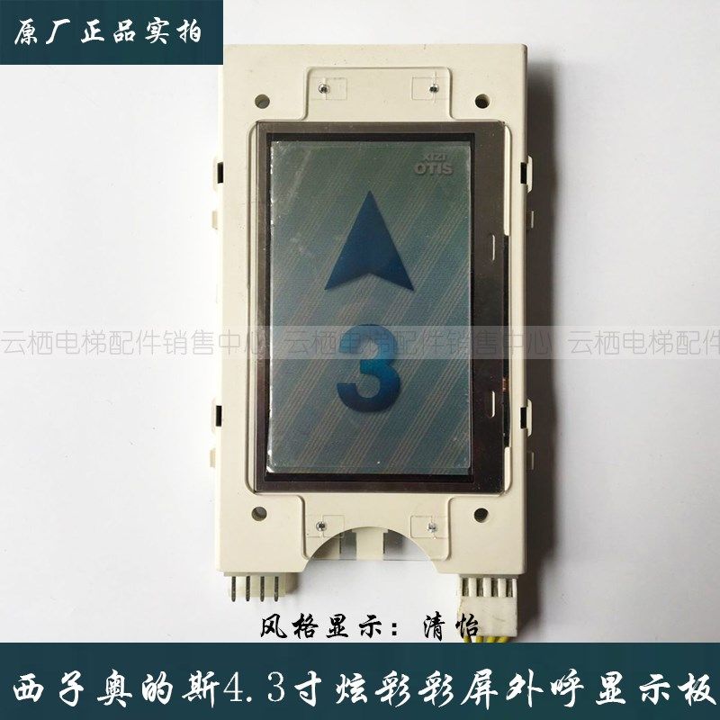 西子奥的斯电梯炫彩/彩屏4.3寸外呼液晶显示板无间道瑞逸锦豪无限
