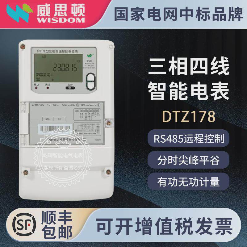 烟台东方威思顿DTZ178三相四线多功能智能电表正反向计量尖峰平谷