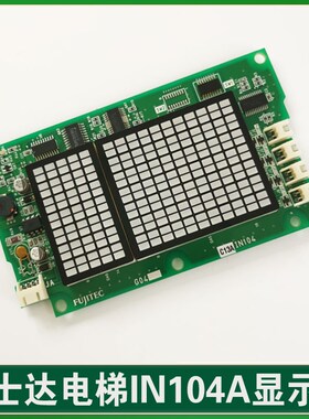 富士达电梯IN104A G04 显示板 华升富士达轿厢显示板 IN104A