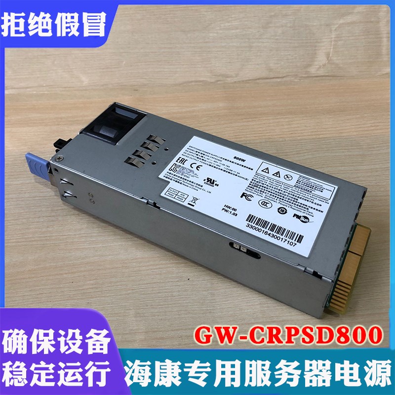 海康工控机服务器电源GW-CRPSD800海康威视插拔式供电适配器800W