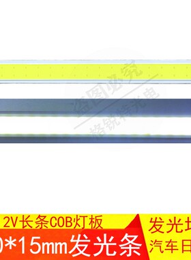 LED长条cob12V5W140*15mm灯珠板白光台灯汽车日行灯光源集成灯条